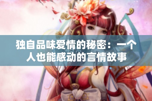 独自品味爱情的秘密：一个人也能感动的言情故事