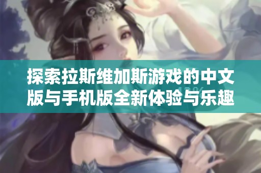 探索拉斯维加斯游戏的中文版与手机版全新体验与乐趣