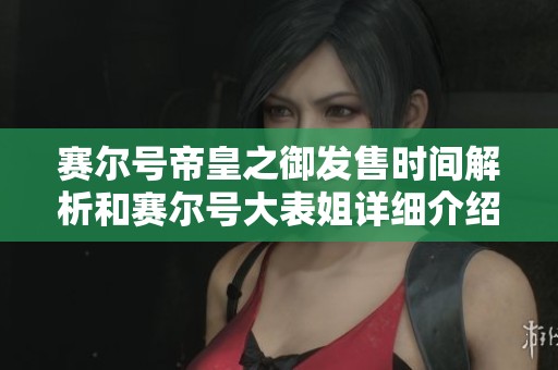 赛尔号帝皇之御发售时间解析和赛尔号大表姐详细介绍