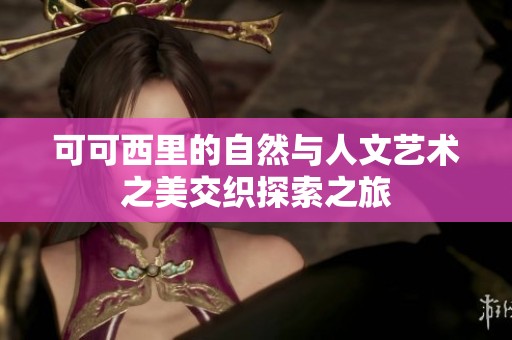 可可西里的自然与人文艺术之美交织探索之旅