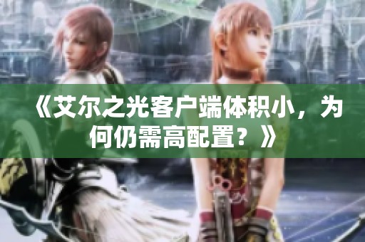 《艾尔之光客户端体积小，为何仍需高配置？》
