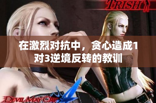 在激烈对抗中，贪心造成1对3逆境反转的教训