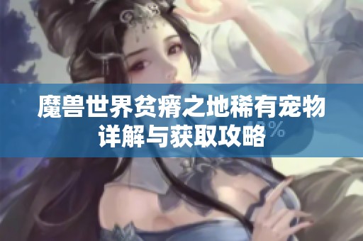 魔兽世界贫瘠之地稀有宠物详解与获取攻略