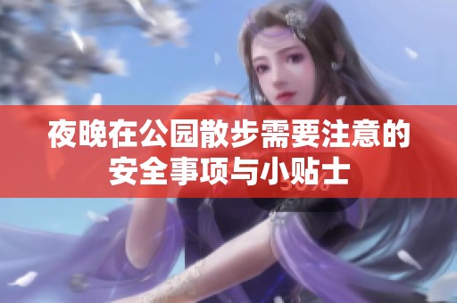 夜晚在公园散步需要注意的安全事项与小贴士