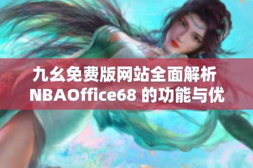 九幺免费版网站全面解析 NBAOffice68 的功能与优势