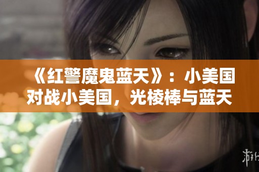 《红警魔鬼蓝天》：小美国对战小美国，光棱棒与蓝天棒的终极较量！