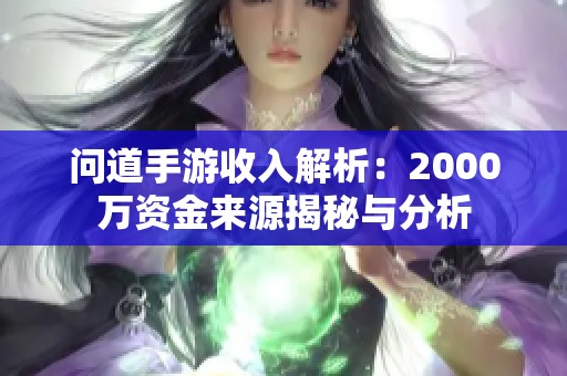 问道手游收入解析：2000万资金来源揭秘与分析