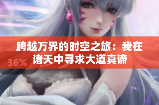 跨越万界的时空之旅：我在诸天中寻求大道真谛