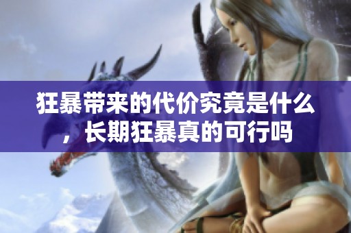 狂暴带来的代价究竟是什么，长期狂暴真的可行吗