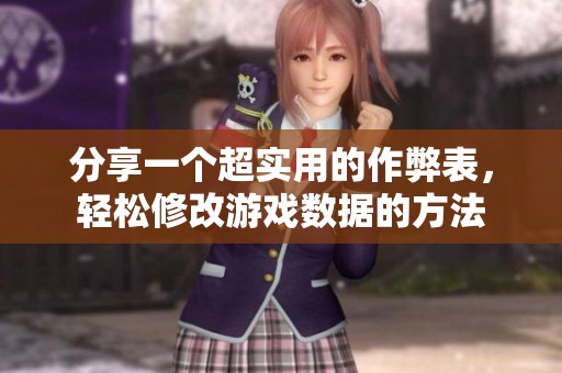 分享一个超实用的作弊表，轻松修改游戏数据的方法