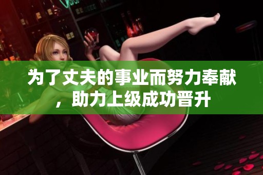 为了丈夫的事业而努力奉献，助力上级成功晋升
