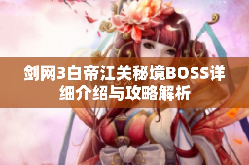 剑网3白帝江关秘境BOSS详细介绍与攻略解析