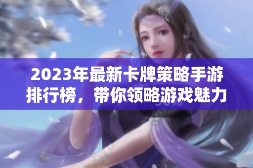2023年最新卡牌策略手游排行榜，带你领略游戏魅力与魅惑