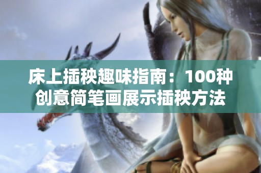 床上插秧趣味指南：100种创意简笔画展示插秧方法