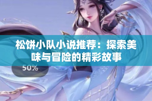 松饼小队小说推荐：探索美味与冒险的精彩故事