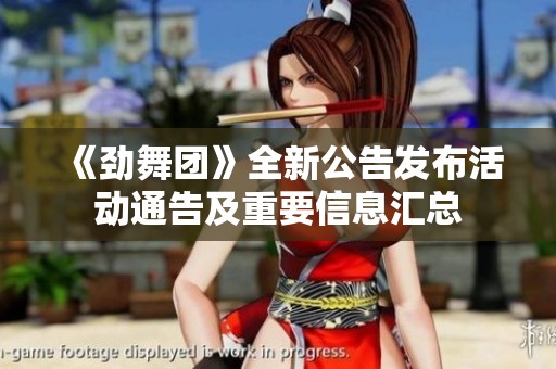 《劲舞团》全新公告发布活动通告及重要信息汇总