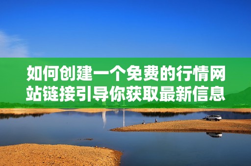 如何创建一个免费的行情网站链接引导你获取最新信息
