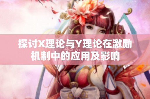 探讨X理论与Y理论在激励机制中的应用及影响