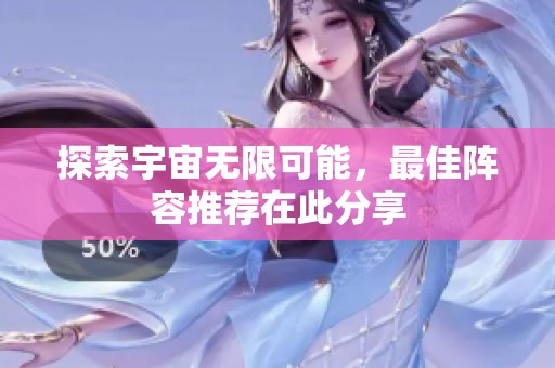 探索宇宙无限可能，最佳阵容推荐在此分享