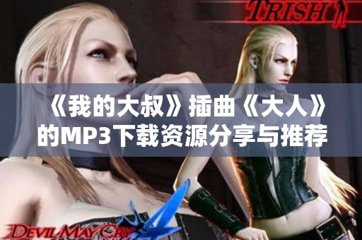 《我的大叔》插曲《大人》的MP3下载资源分享与推荐