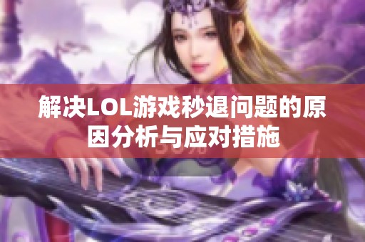 解决LOL游戏秒退问题的原因分析与应对措施