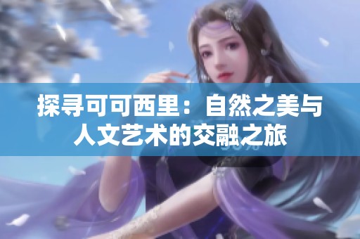 探寻可可西里：自然之美与人文艺术的交融之旅
