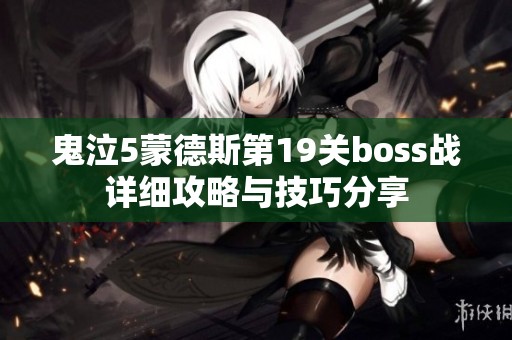 鬼泣5蒙德斯第19关boss战详细攻略与技巧分享