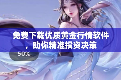 免费下载优质黄金行情软件，助你精准投资决策