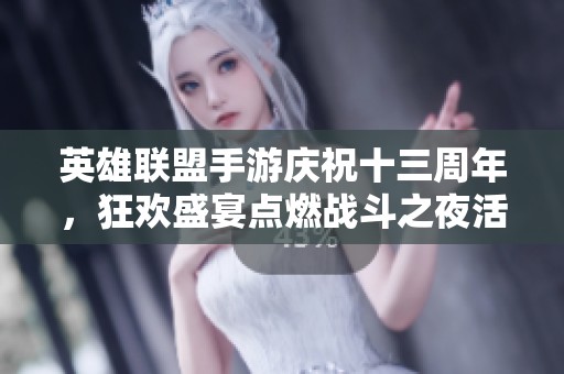 英雄联盟手游庆祝十三周年，狂欢盛宴点燃战斗之夜活动！