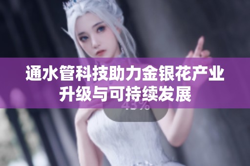 通水管科技助力金银花产业升级与可持续发展