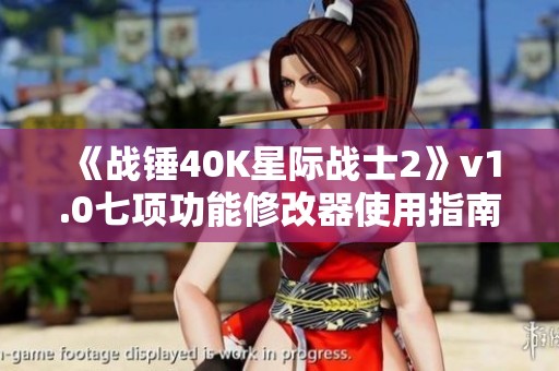 《战锤40K星际战士2》v1.0七项功能修改器使用指南与下载地址