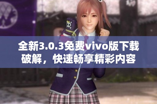 全新3.0.3免费vivo版下载破解，快速畅享精彩内容