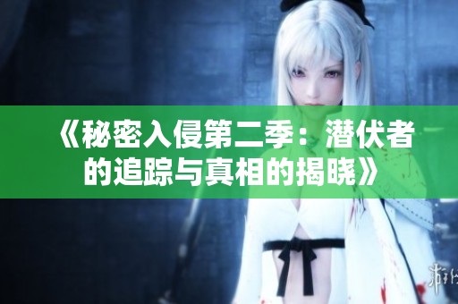 《秘密入侵第二季：潜伏者的追踪与真相的揭晓》