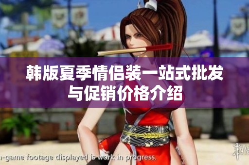 韩版夏季情侣装一站式批发与促销价格介绍