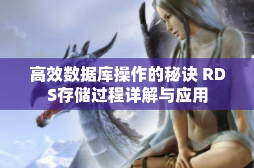高效数据库操作的秘诀 RDS存储过程详解与应用