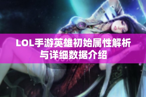 LOL手游英雄初始属性解析与详细数据介绍