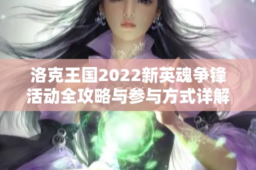 洛克王国2022新英魂争锋活动全攻略与参与方式详解