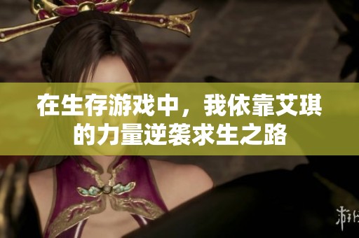 在生存游戏中，我依靠艾琪的力量逆袭求生之路