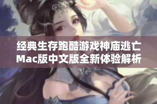 经典生存跑酷游戏神庙逃亡Mac版中文版全新体验解析