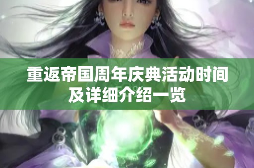 重返帝国周年庆典活动时间及详细介绍一览