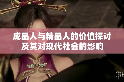 成品人与精品人的价值探讨及其对现代社会的影响
