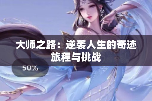 大师之路：逆袭人生的奇迹旅程与挑战