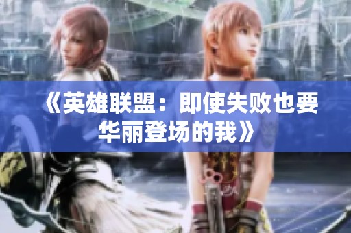 《英雄联盟：即使失败也要华丽登场的我》