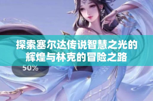 探索塞尔达传说智慧之光的辉煌与林克的冒险之路
