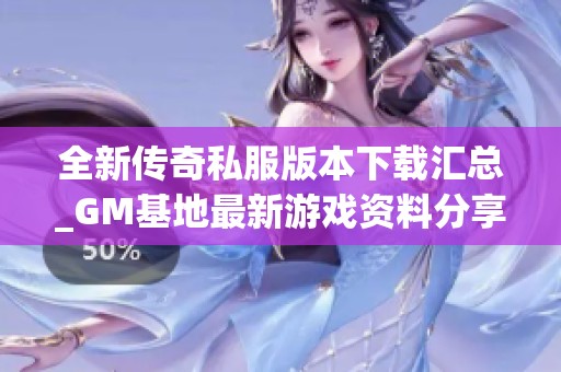 全新传奇私服版本下载汇总_GM基地最新游戏资料分享