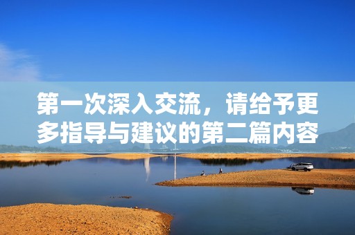 第一次深入交流，请给予更多指导与建议的第二篇内容