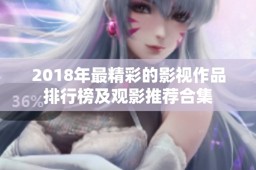 2018年最精彩的影视作品排行榜及观影推荐合集