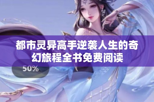都市灵异高手逆袭人生的奇幻旅程全书免费阅读