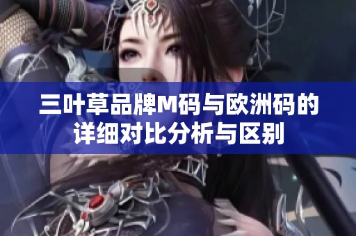 三叶草品牌M码与欧洲码的详细对比分析与区别