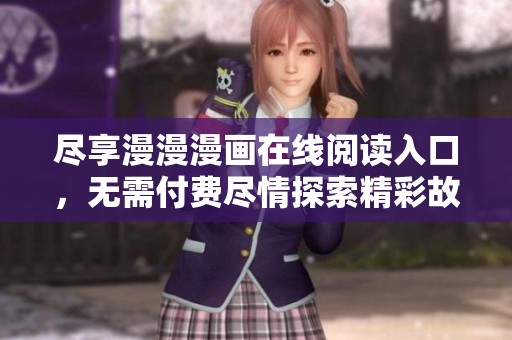 尽享漫漫漫画在线阅读入口，无需付费尽情探索精彩故事